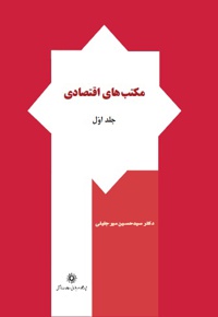 مکتب های اقتصادی (جلد اول)